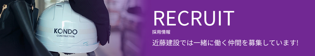 recruit 近藤建設では一緒に働く仲間を募集しています！