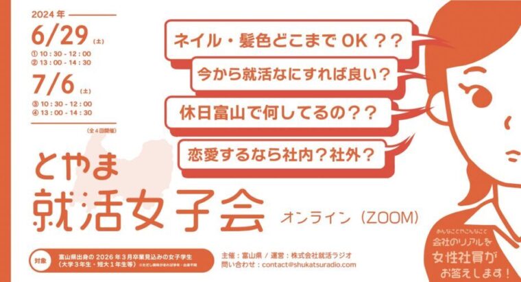 7月6日（土） とやま就活女子会（オンラインイベント）